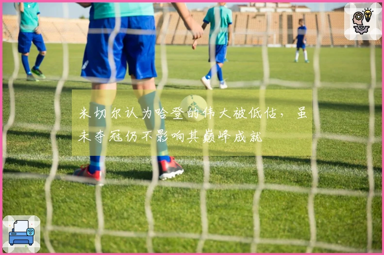 米切尔认为哈登的伟大被低估，虽未夺冠仍不影响其巅峰成就