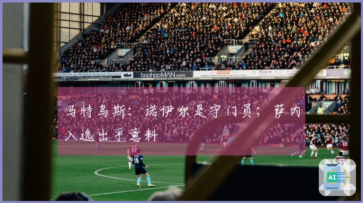 马特乌斯:诺伊尔是守门员;萨内入选出乎意料