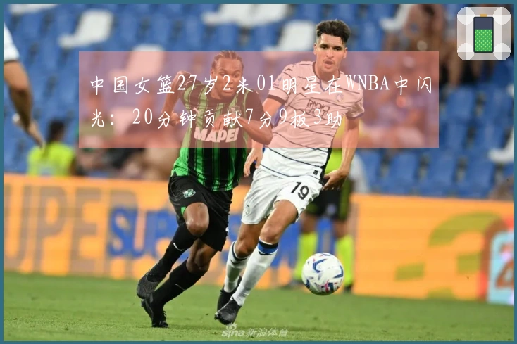 中国女篮27岁2米01明星在WNBA中闪光：20分钟贡献7分9板3助