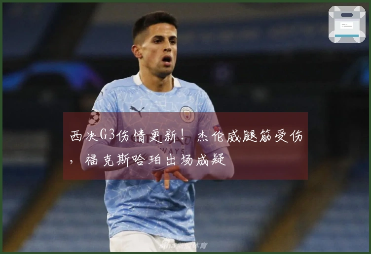 西决G3伤情更新!杰伦威腿筋受伤,福克斯哈珀出场成疑