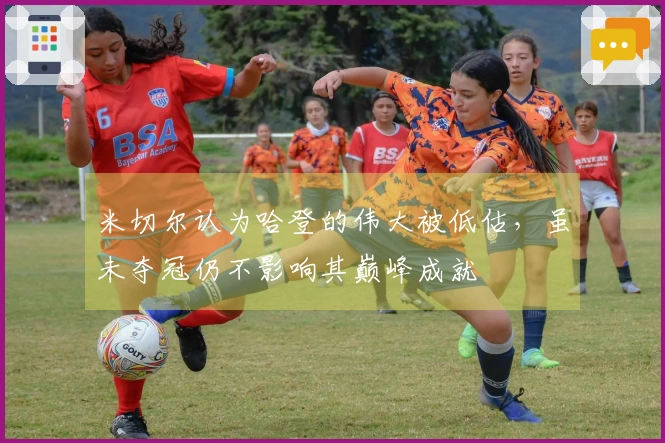 米切尔认为哈登的伟大被低估，虽未夺冠仍不影响其巅峰成就