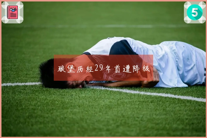 狼堡历经29年首遭降级