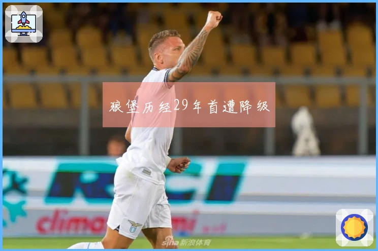 狼堡历经29年首遭降级