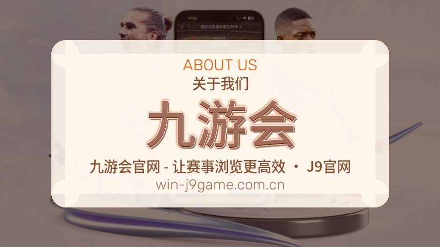 九游会球迷服务介绍