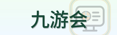 九游会 Logo
